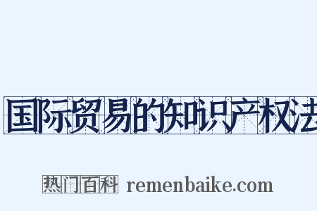 国际贸易的知识产权法是什么意思的图片